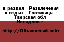  в раздел : Развлечения и отдых » Гостиницы . Тверская обл.,Нелидово г.